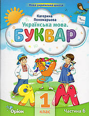 Буквар. Українська мова. 1 клас 6 частина. Пономарьова К.