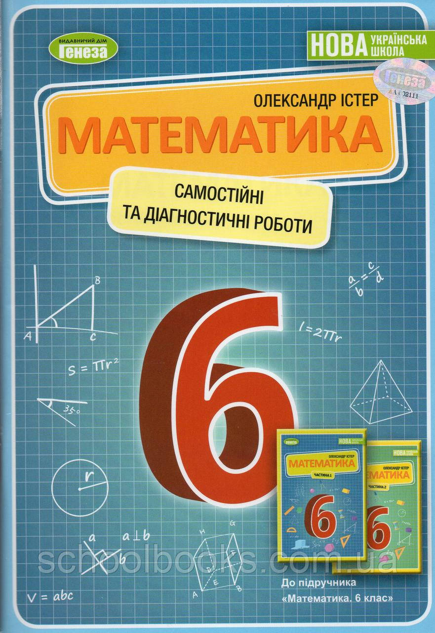 Зошит для самостійних та діагностичних робіт з математики 6 клас. Істер О.