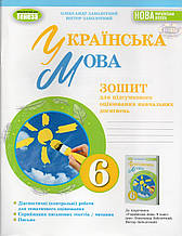 Зошит для підсумкового оцінювання навчальних досягнень з української мови 6 клас. Заболотний О.