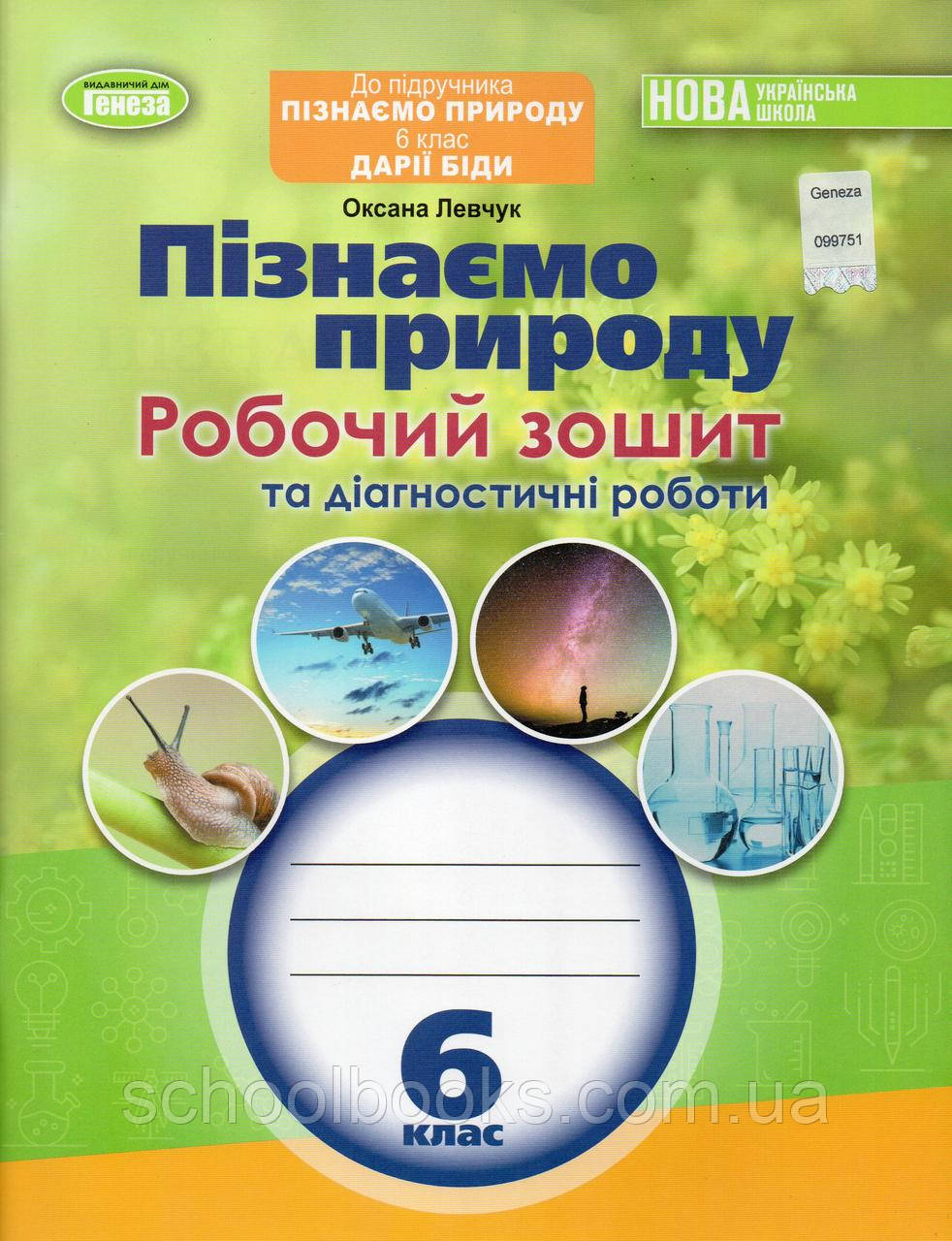 Робочий зошит та діагностичні роботи. Пізнаємо природу 6 клас. Левчук. О, фото 1