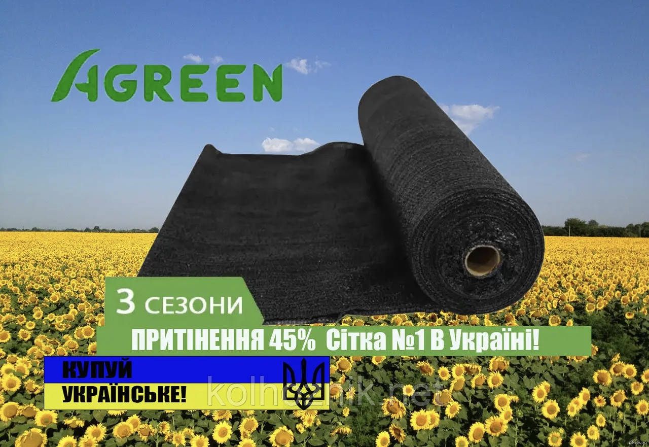 ЗАТІНЯЮЧА СІТКА «AGREEN» 2 М*100М 45% для тіні.