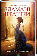 Книга Київська сищиця. 2. Зламані іграшки - Кокотюха Андрій | Детектив увлекательный Роман исторический