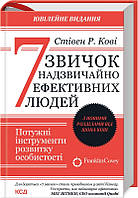 Книга 7 звичок надзвичайно ефективних людей. Потужні інструменти розвитку особистості. З новими розділами