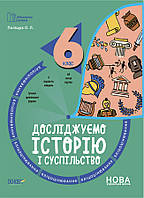 Бібліотечка вчителя. Досліджуємо історію і суспільство 6 клас Поліщук Бліцоцінювання 9786170041357
