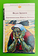 БВЛ Абрамов Деревянные кони Повести Рассказы