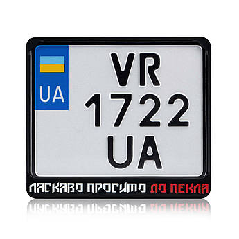 Рамка для мотономера пластик Ласкаво Просимо До Пекла_3