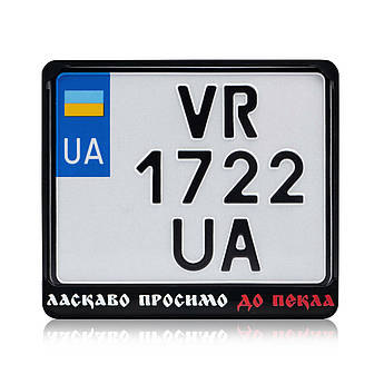 Рамка для монономера пластик Ласкаво Просимо До Пекла_4