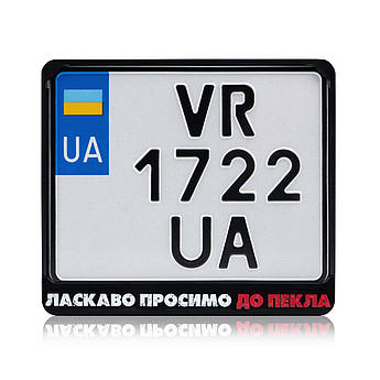 Рамка для монономера пластик Ласкаво Просимо До Пекла_5