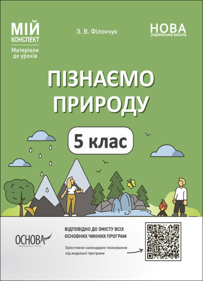 Мій конспект. Матеріали до уроків. Пізнаємо природу. 5 клас. ПГР001