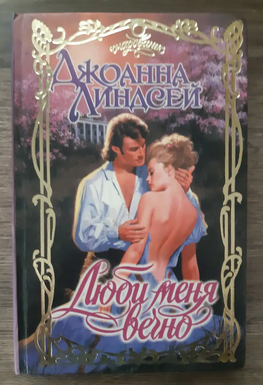 Книга - Линдсей Джоанна Люби меня вечно (УЦЕНКА) (ID#1919982082), цена ...