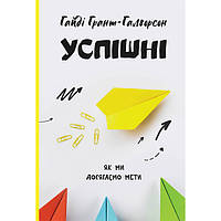 Книга Успішні. Як ми досягаємо мети - Гайді Грант-Галворсон VA, код: 7339896