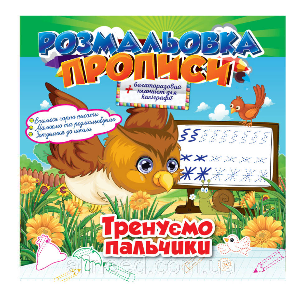 Розмальовка "Пропи" Тренуємо пальчики РМ-29-06 з планшетом для каліграфії