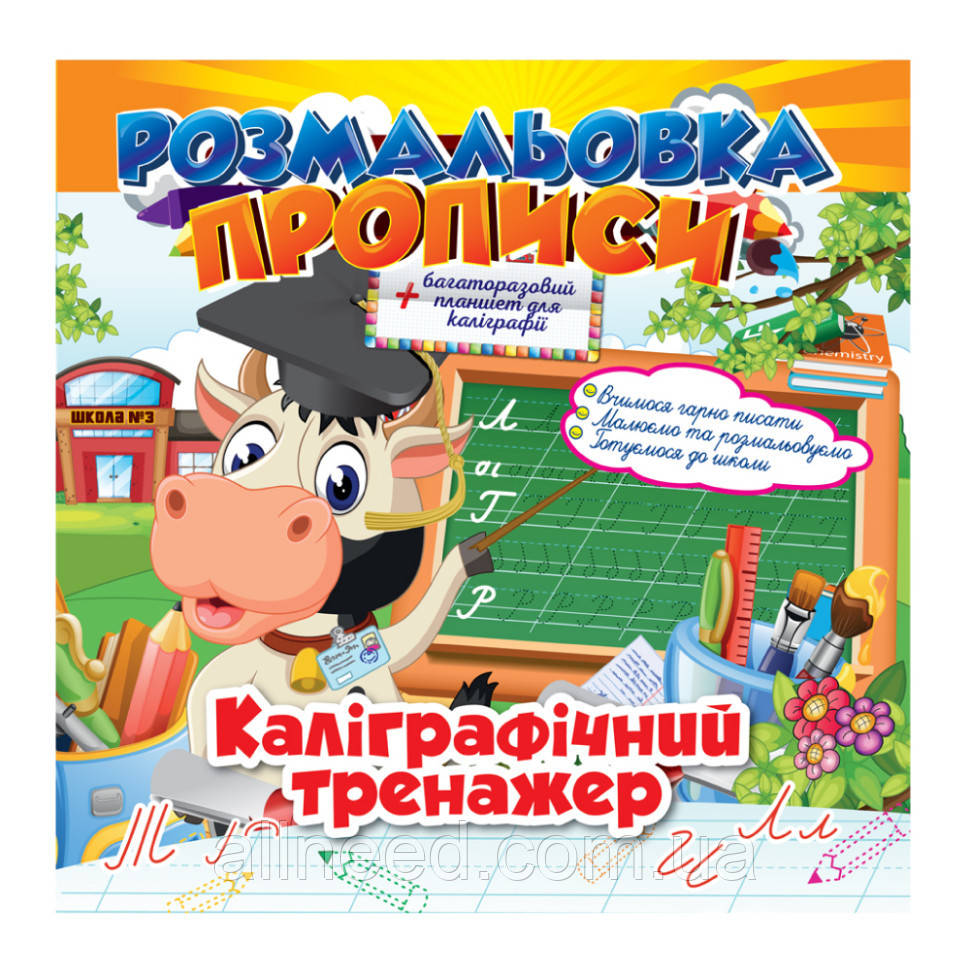 Розмальовка "Пропи" Каліграфічний тренажер РМ-29-04 з планшетом для каліграфії