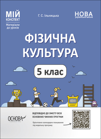 Мій конспект. Матеріали до уроків. Фізична культура. 5 клас. ФКР001