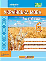 6 клас.НУШ. Робочий зошит українська мова. Панчук,Приведа {за програмою Заболотного та ін }