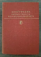 Книга - Федин Конст. Первые радости. Необыкновенно Серия Библиотека классики - (УЦЕНКА) + (Цветные илюстрации)