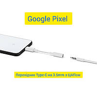 Переходник Google Pixel Type-C на 3.5mm з ЦАПом Аудиокабель