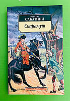 (мягк) Сабатини Скарамуш