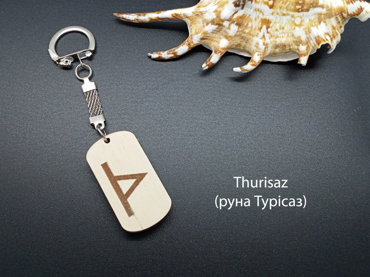 Руна Турисаз — Брелок, дерево — захищає від небажаних сил і ситуацій