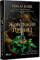 Фантастика та фентезі книги `Жорстокий принц ` Художні книги для дітей