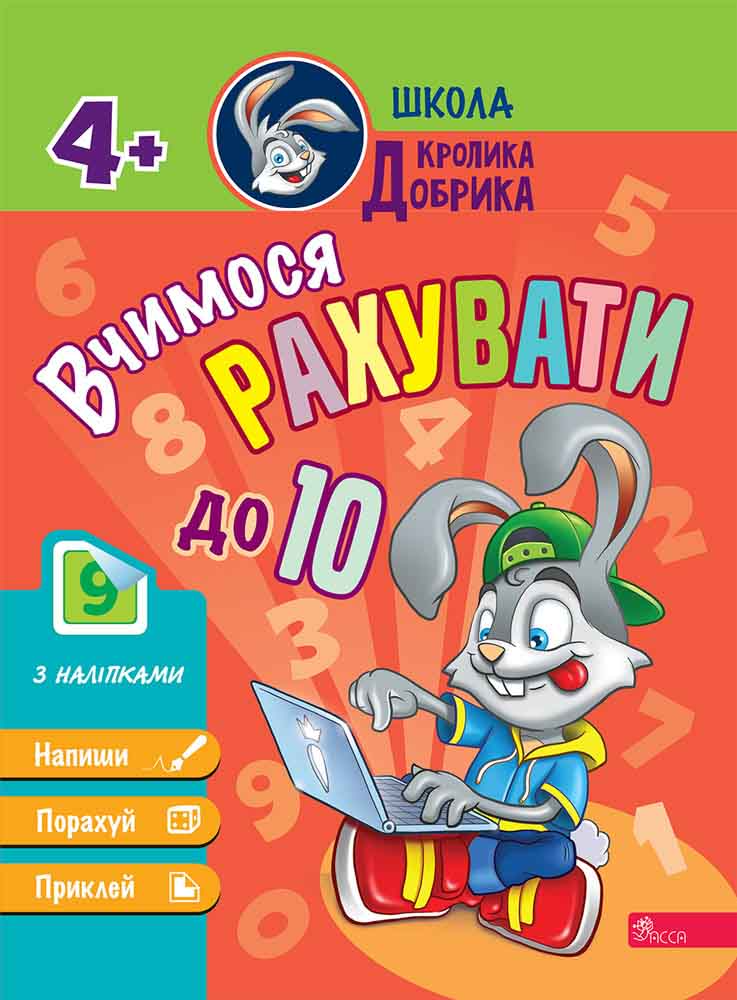 Школа Кролика Добрика. Вчимося рахувати до 10. 4++ наліпки!