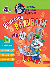 Школа Кролика Добрика. Вчимося рахувати до 10. 4++ наліпки!