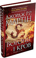 Книга Вогонь і кров. За триста років до Гри престолів . Історія Таргарієнів - Джордж Р. . Мартін |