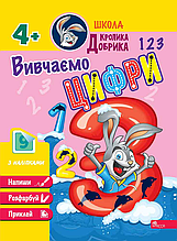 Школа Кролика Добрика. Вивчаємо цифри. 4++ наліпки!