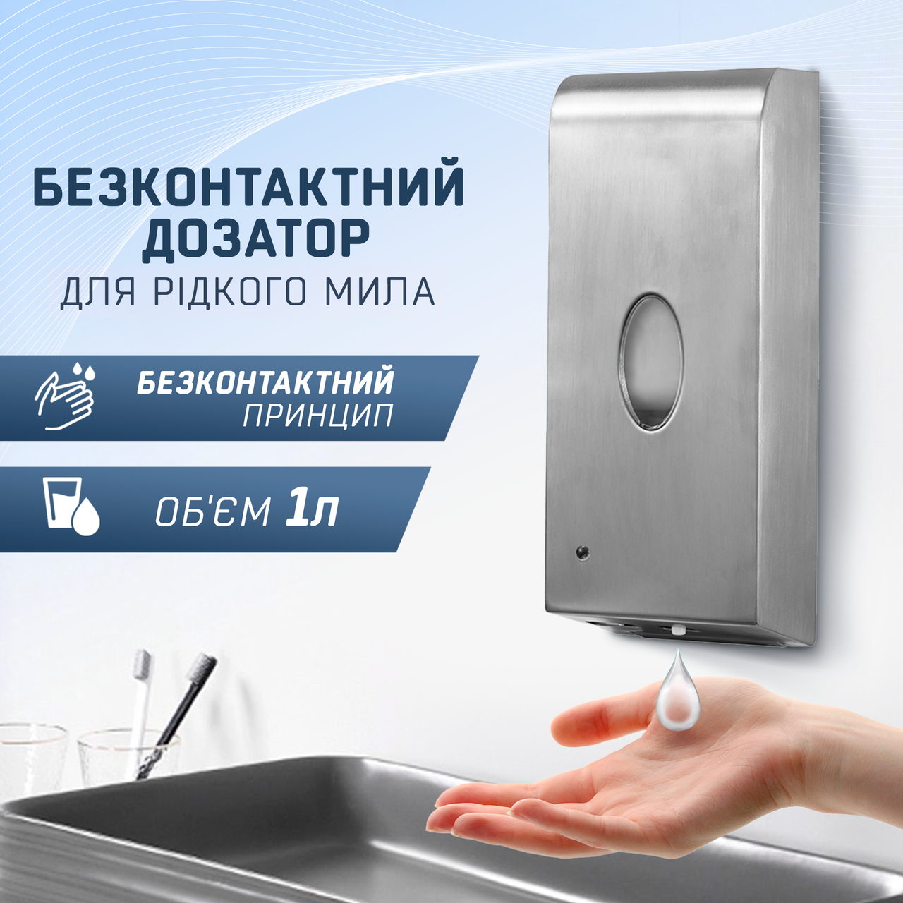 Сенсорний диспенсер (дозатор) для рідкого мила, безконтактний 1л