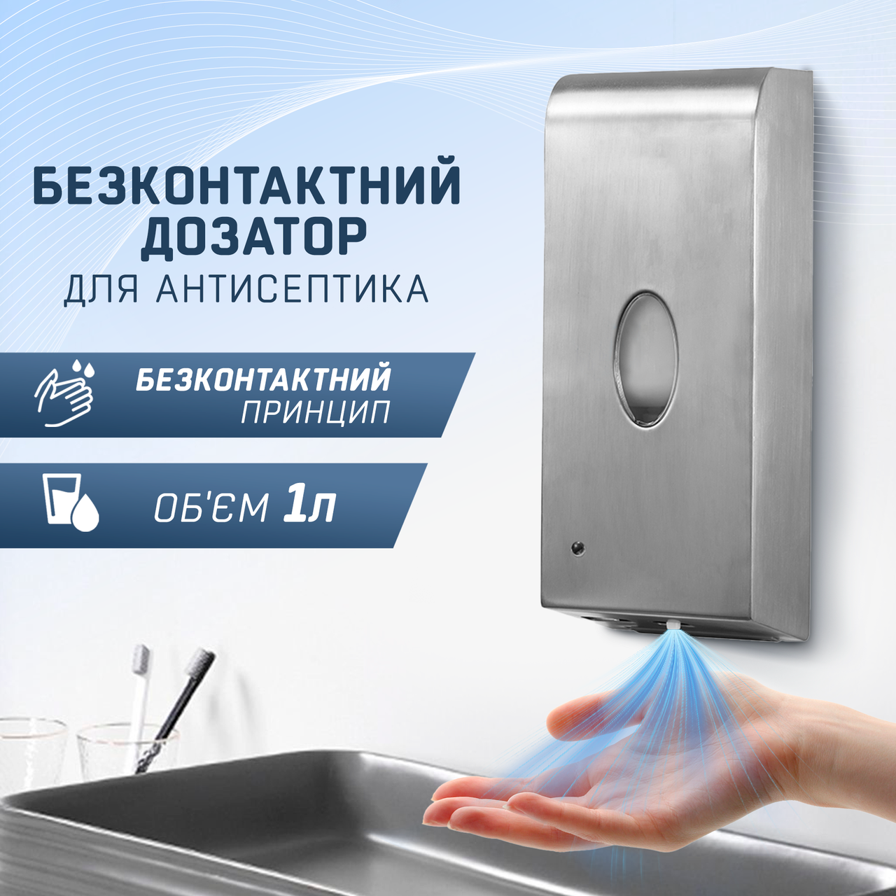 Сенсорний диспенсер (дозатор) для антисептика, безконтактний, спреєве розпилення 1л