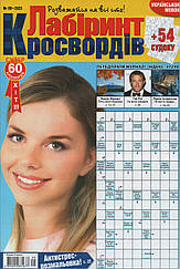 Лабіринт Кросвордів №9 вересень 2023 (укр., рос.) | Бурда-Україна