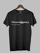 Крута футболка з прикольним принтом "Олегофренд (ім.) друг Олега", фото 2