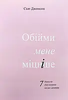 Обними меня крепче 7 диалогов для любви на всю жизнь Сью Джонсон (укр)