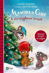 Книга Маленька Соня в лісі різдвяних історій