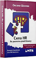 Книга Сила HR. Как достигать целей бизнеса (на украинском) 9789669826909