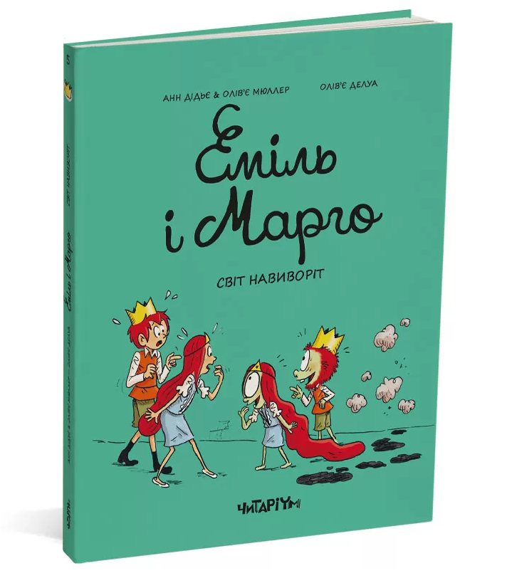 Книга Еміль і Марго. Світ навиворіт. Книга 5