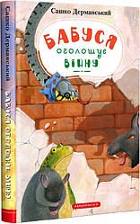 Книга Бабуся оголошує війну, серія Пригоди вужа Ониська, книга 2, Сашко Дерманський