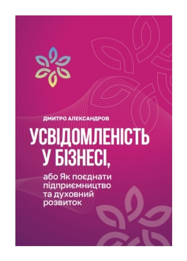 Книга Усвідомленість у Бізнесі. Дмитро Александров