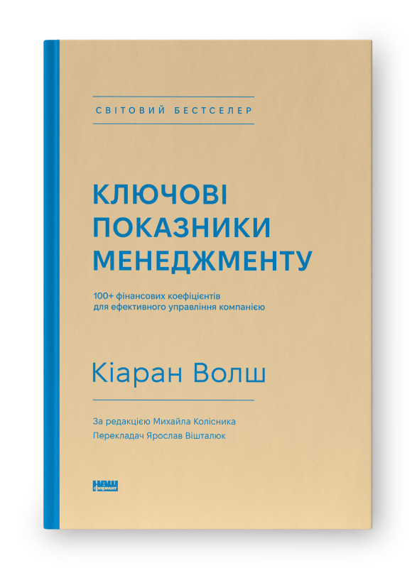 Книга Ключові показники менеджменту. 100+ фінансових коефіцієнтів для ефективного управління компанією  Кіаран Волш