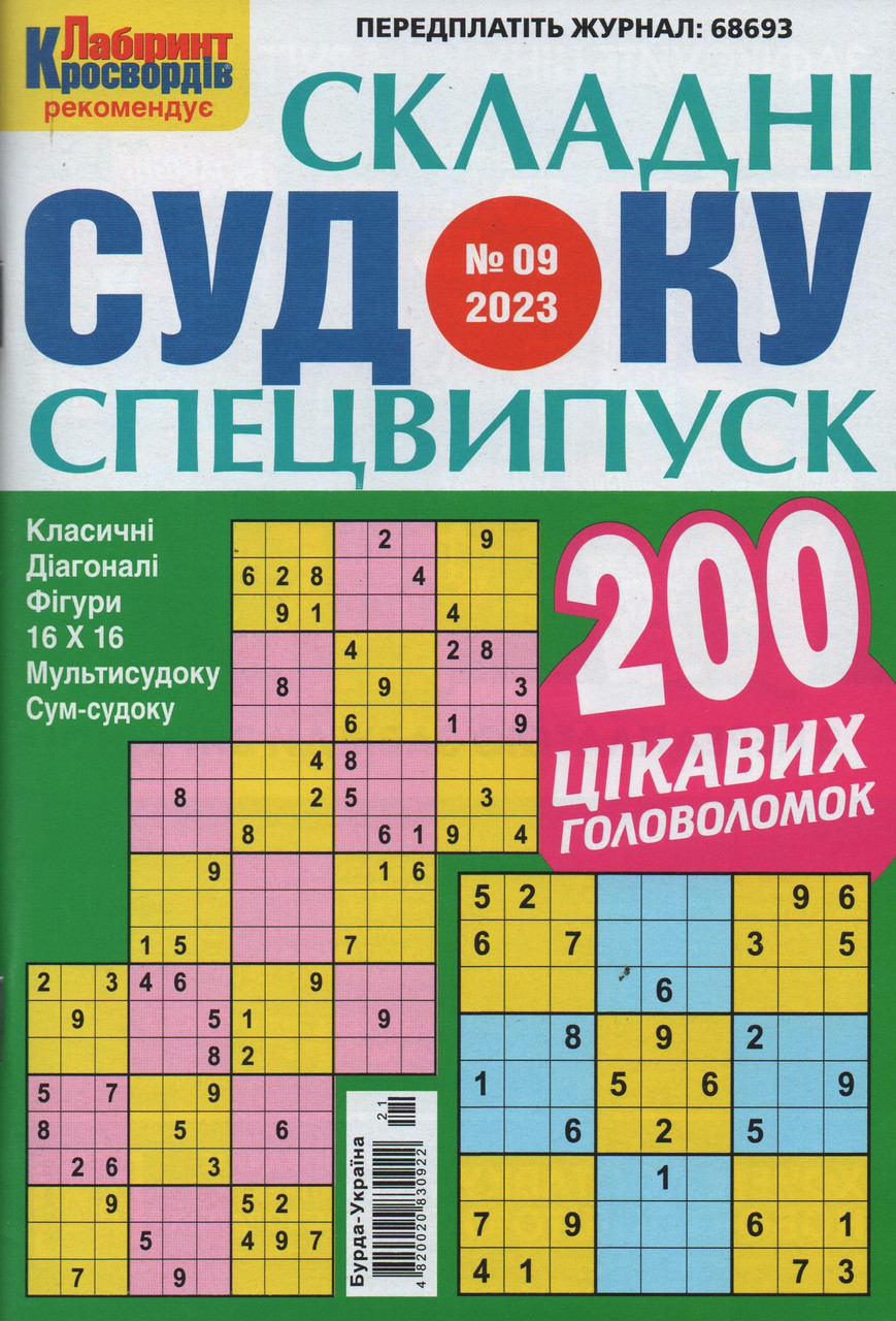Судоку Складні спецвипуск №9 вересень 2023 | Бурда-Україна