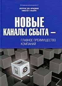 Книга Нові канали збуту — головна перевага компаній