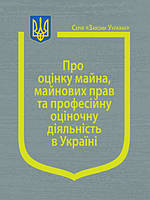 Закон України Про оцінку майна, майнових прав та професійну оціночну діяльність в Україні