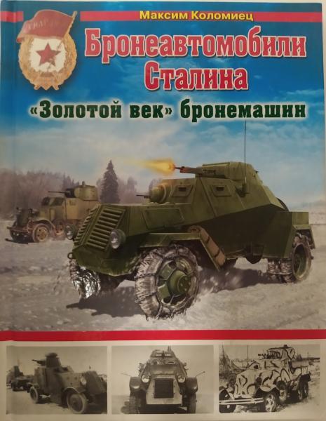 Бронеавтомобілі Сталіна. "Золотий вік" бронемашин. Коломіець М.