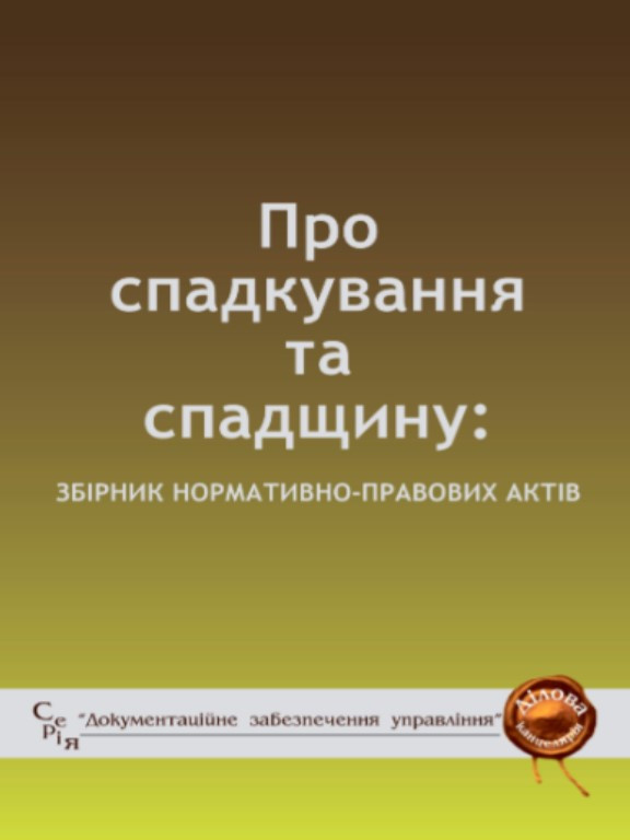 Про спадкування та спадщину