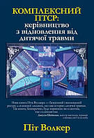 Книга «Комплексний ПТСР. Керівництво з відновлення від дитячої травми». Автор - Пит Уокер