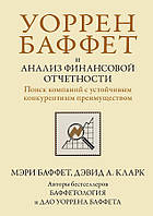 Книга «Уоррен Баффет и анализ финансовой отчетности. Поиск компаний с устойчивым конкурентным преимуществом».