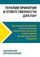 Книга Терапия принятия и ответственности для пар. Клиническое руководство по использованию осознанности,