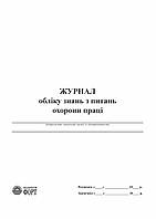 Журнал обліку знань з питань охорони праці З прошивкою