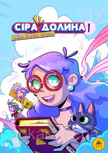 Сіра долина №1. Байки старого хутора.