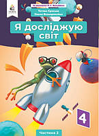 Я досліджую світ Підручник 4 клас Ч.2 за ред.Вашуленка М.С.. Безкоровайна О.В., Єресько Т.П.